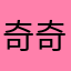 奇奇美国