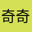奇奇要开心