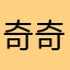 奇奇要拼命