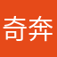 奇奔驰车v