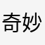 奇妙不奇妙