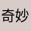 奇妙中单