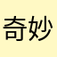 奇妙京太郎