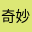 奇妙唱现实生活
