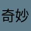 奇妙喵呜