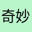 奇妙松