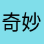 奇妙椰椰汁^