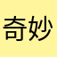 奇妙的泡泡饼