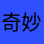 奇妙的疯狂打电话还行