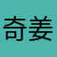 奇姜