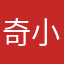 奇小亞