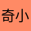 奇小松