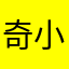 奇小鸟