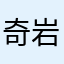 奇岩萊