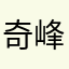 奇峰燕燕