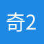 奇峰 2025