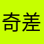 奇差无比，巨坑