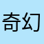 奇幻之虫