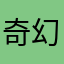 奇幻故事