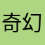 奇幻旋律