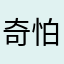 奇怕大大
