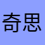 奇思妙想的小羊