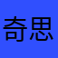 奇思忆点