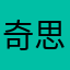 奇思怪
