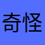 奇怪@j