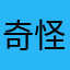 奇怪培根
