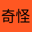 奇怪我咯