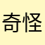奇怪的小九