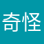 奇怪的小屁孩