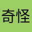 奇怪的手机