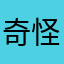 奇怪的昵称总是重复