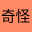 奇怪的暱稱名字