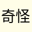 奇怪的西红柿