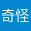 奇怪的遊戲⋯⋯⋯⋯