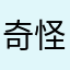 奇怪的5⃣️小姐