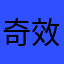 奇效合一洗发水