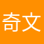 奇文在一起
