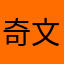 奇文异事
