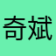 奇斌同学