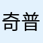 奇普托斯的狼師