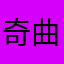 奇曲宮夢