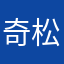 奇松丹丹的