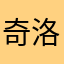 奇洛李维斯2