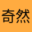 奇然