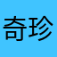 奇珍异兽