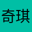 奇琪1030